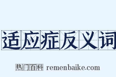 适应症反义词是什么意思的图片
